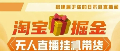 25年淘宝无人直播带货，全新升级玩法，无需值守，单场轻松收入5k-知拾光-汇聚优质知识，拾获理想前程。