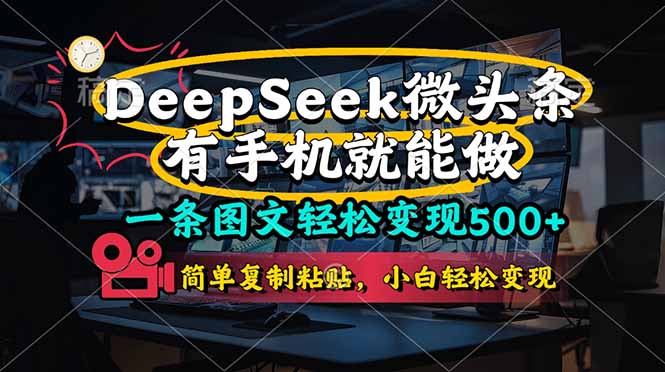 （14318期）一条图文轻松变现500+，DeeSeep微头条，有手机就能做，简单复制粘贴，...-知拾光-汇聚优质知识，拾获理想前程。