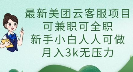 最新美团云客服项目,可兼职可全职,新手小白人人可做,月入3k无压力-知拾光-汇聚优质知识,拾获理想前程。