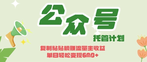 开启躺Z模式，Deepseek+公众号流量主，日入3张【揭秘】-知拾光-汇聚优质知识，拾获理想前程。