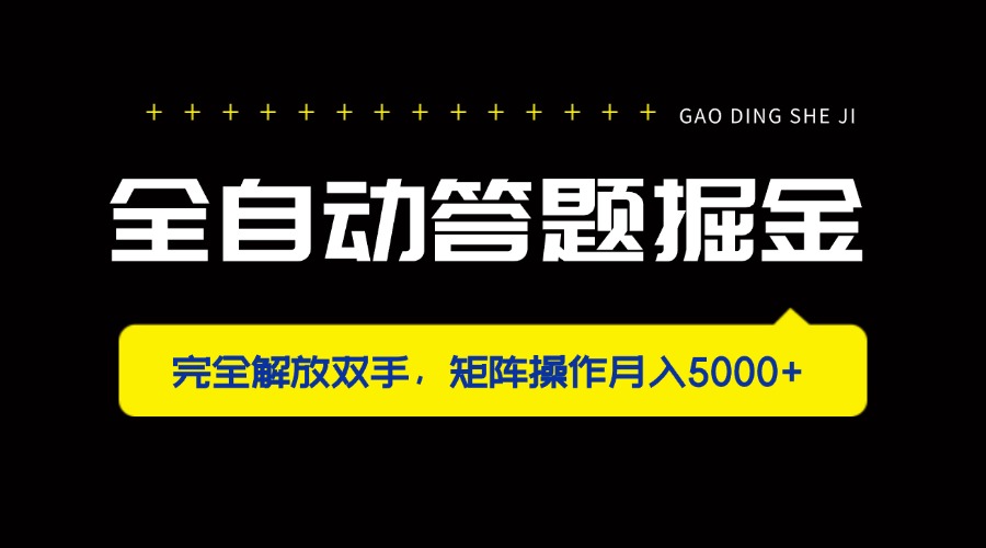 （14337期）全自动答题掘金，完全解放双手，矩阵操作月入5000+-知拾光-汇聚优质知识，拾获理想前程。