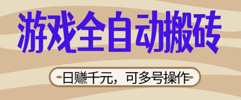 游戏全自动搬砖项目，日入数张，简单无脑有手就行，可矩阵多号操作【揭秘】-知拾光-汇聚优质知识，拾获理想前程。