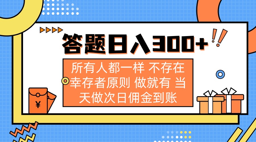 （14140期）答题日入300+ 所有人都一样 不存在幸存者原则 做就有 当天做次日佣金到账-知拾光-汇聚优质知识，拾获理想前程。