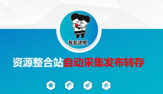 资源整合站自动采集发布转存，解放双手-知拾光-汇聚优质知识，拾获理想前程。