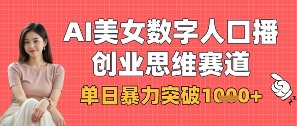 AI美女数字人口播商业思维赛道,单日暴力突破1k+-知拾光-汇聚优质知识,拾获理想前程。