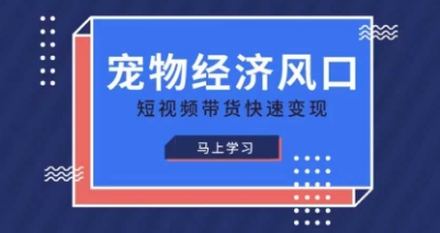 宠物赛道快速变现精品课，宠物经济风口，短视频带货快速变现-知拾光-汇聚优质知识，拾获理想前程。