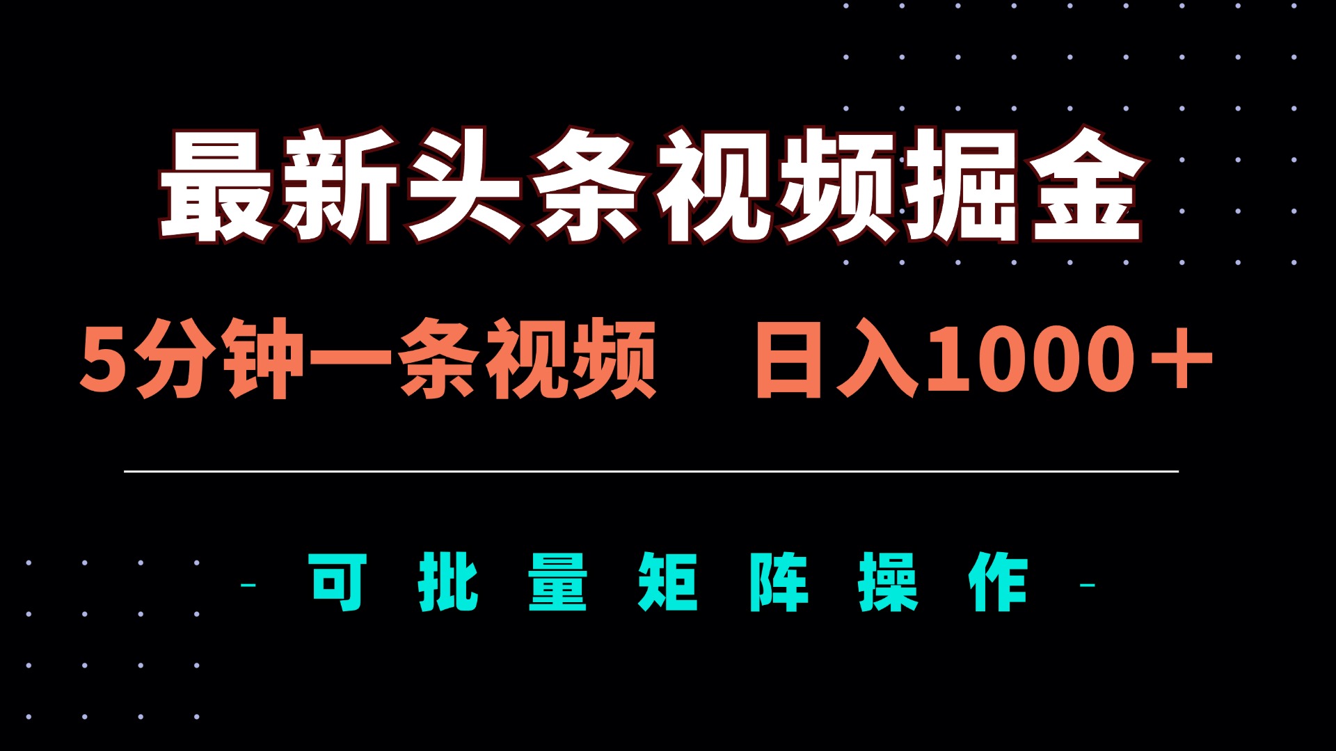 （14261期）最新头条视频掘金，5分钟一条视频，日入1000＋！可矩阵批量操作-知拾光-汇聚优质知识，拾获理想前程。