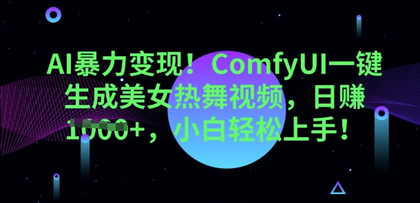 AI暴力变现，ComfyUI一键生成美女热舞视频，小白轻松上手-知拾光-汇聚优质知识，拾获理想前程。
