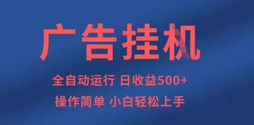 广告挂G全自动5张+项目，操作简单，小白轻松上手【揭秘】-知拾光-汇聚优质知识，拾获理想前程。