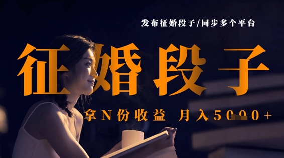 发布征婚段子，同步多个平台，拿N份收益，月入5k-知拾光-汇聚优质知识，拾获理想前程。