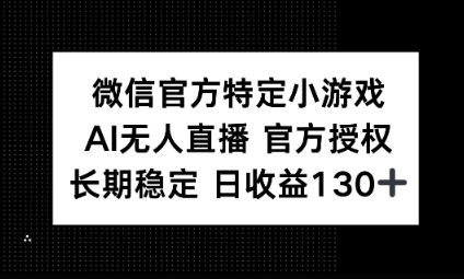 视频号特定小游戏任务，AI无人直播官方授权不封号，长期稳定 日收益100+-知拾光-汇聚优质知识，拾获理想前程。