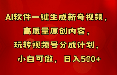 AI软件一键生成新奇视频，高质量原创内容，玩转视频号分成计划，小白可做，日入5张-知拾光-汇聚优质知识，拾获理想前程。