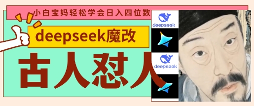 deepseek+古人怼人魔改爆款视频，起号快，爆款多，每天五分钟，变现路子非常广，日入数张-知拾光-汇聚优质知识，拾获理想前程。