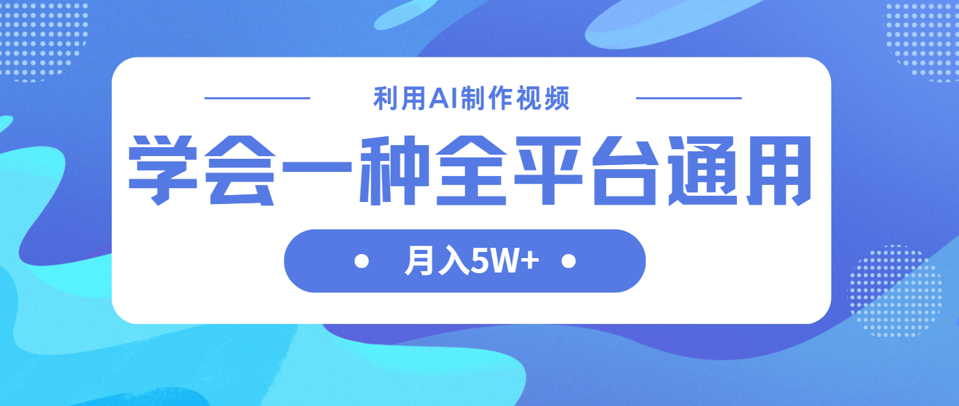 （14210期）利用AI制作中视频，学会一种方法全平台通用月入5W＋-知拾光-汇聚优质知识，拾获理想前程。