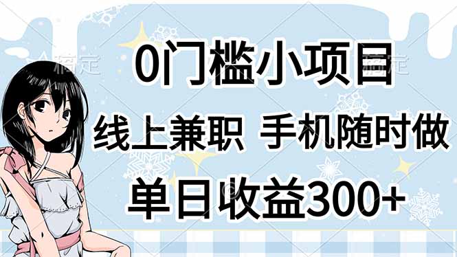 （14316期）0门槛副业，线上兼职，日入300+，有手机即可-知拾光-汇聚优质知识，拾获理想前程。