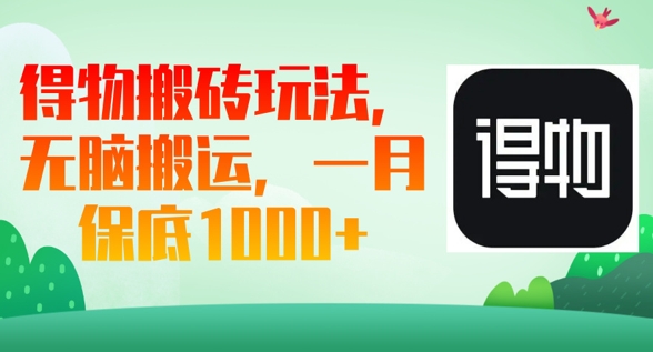 得物搬砖玩法，无脑搬运，一月上千收益-知拾光-汇聚优质知识，拾获理想前程。
