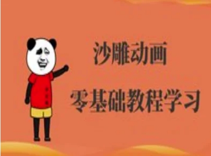 沙雕动画制作课程-沙雕人物动画教程-知拾光-汇聚优质知识，拾获理想前程。