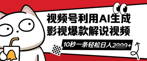 视频号AI解说视频，10秒钟一条，带字幕，带音频，轻轻松松利用创作者分成计划日入数张-知拾光-汇聚优质知识，拾获理想前程。