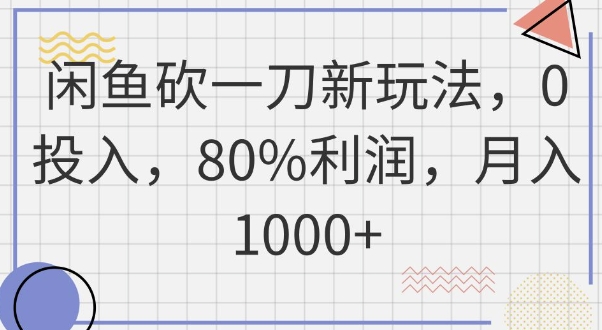 闲鱼砍一刀新玩法，0投入，80%利润，月入1k+-知拾光-汇聚优质知识，拾获理想前程。