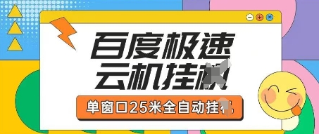 百度极速云机掘金项目玩法,单窗口25米全自动运行-知拾光-汇聚优质知识,拾获理想前程。