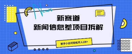 新赛道新闻信息差项目拆解，新手小白可轻松月入1W+-知拾光-汇聚优质知识，拾获理想前程。