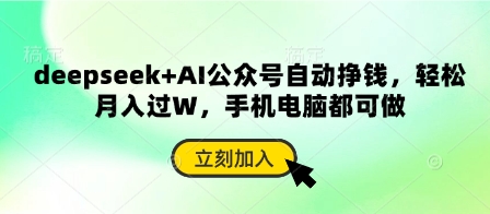 deepseek+AI公众号自动挣钱，轻松月入过W，手机电脑都可做-知拾光-汇聚优质知识，拾获理想前程。