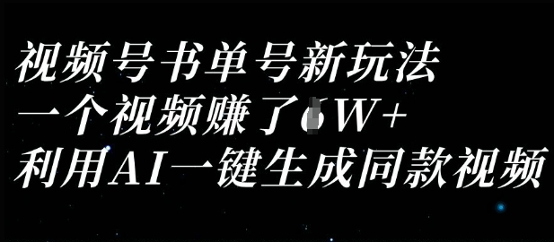 视频号书单号新玩法，一个视频收益过1W，利用AI一键生成同款视频-知拾光-汇聚优质知识，拾获理想前程。