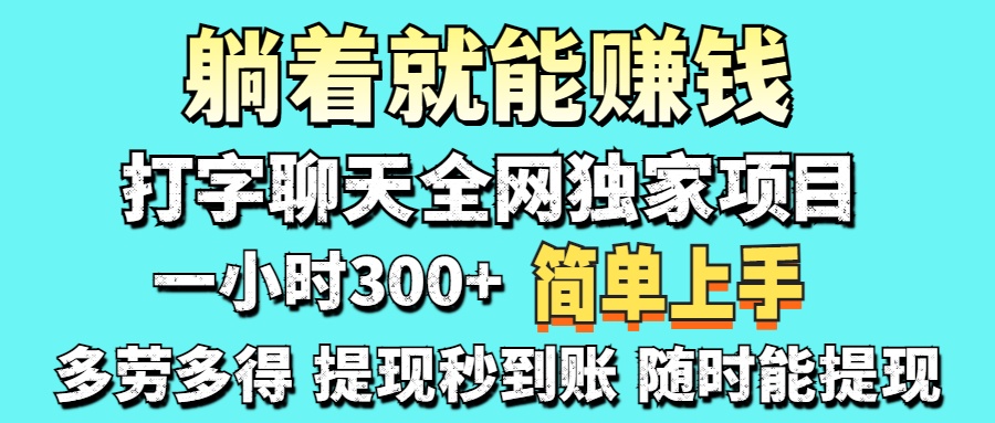 （14308期）打字聊天项目 打字聊天就有米  一天100-1000左右-知拾光-汇聚优质知识，拾获理想前程。
