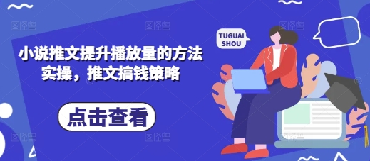小说推文提升播放量的方法实操,推文搞钱策略-知拾光-汇聚优质知识,拾获理想前程。