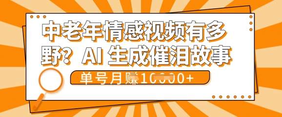 女儿远嫁黄昏恋戳中泪点!AI生成，0成本日更，单月靠社群变现 1w+(变现攻略拿走)-知拾光-汇聚优质知识，拾获理想前程。