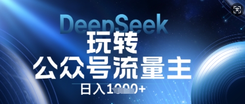 DeepSeek玩转公众号流量主，日入数张，每天几分钟，操作简单零门槛-知拾光-汇聚优质知识，拾获理想前程。
