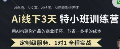 AI实操培训第20-21期线下，0基础保姆级教程，3月最新整理，企业获客、降本增效、打造超级个体-知拾光-汇聚优质知识，拾获理想前程。
