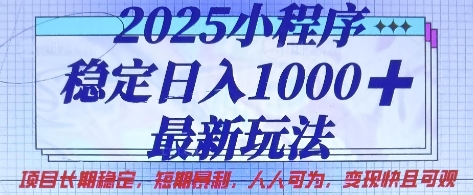 2025小程序稳定日入1k，最新玩法项目长期稳定，短期是利，人人可为，变现快且可观【揭秘】-知拾光-汇聚优质知识，拾获理想前程。