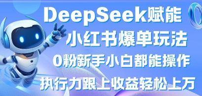 DeepSeek赋能小红书爆单玩法0粉新手小白都能操作,执行力跟上收益轻松上W,懒人勿做-知拾光-汇聚优质知识,拾获理想前程。