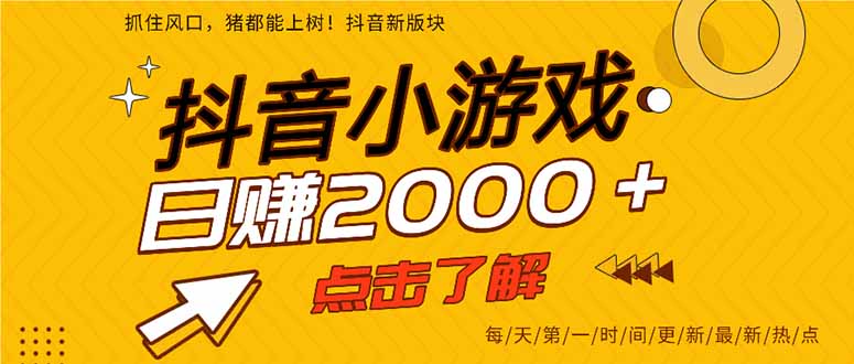 （14319期）抖音小游戏，最新风口项目，亲测单游戏2000+感兴趣点击了解。-知拾光-汇聚优质知识，拾获理想前程。