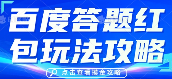 百度答题红包玩法攻略，人人有份，0撸88米-知拾光-汇聚优质知识，拾获理想前程。