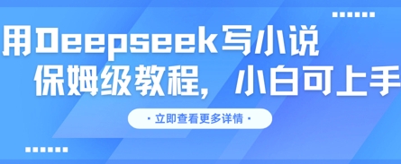 用Deepseek写小说，保姆级教程，小白可实操-知拾光-汇聚优质知识，拾获理想前程。