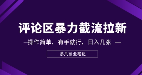 评论区暴力截流拉新：捡钱项目，操作简单，有手就行，日入几张-知拾光-汇聚优质知识，拾获理想前程。