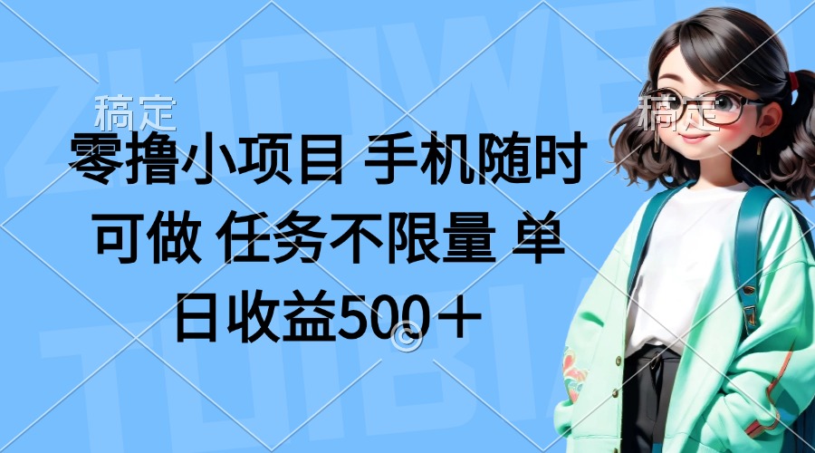 (14293期)零撸小项目 手机随时可做 任务不限量 单日收益500+-知拾光-汇聚优质知识,拾获理想前程。