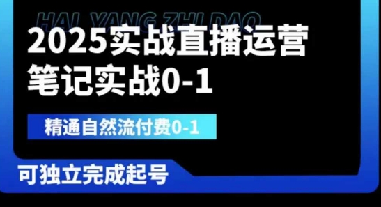 2025实战直播运营0-1，精通自然流付费0-1，可独立完成起号-知拾光-汇聚优质知识，拾获理想前程。