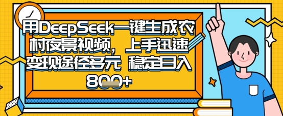 2025怀旧热门赛道，用DeepSeek制作夜晚农村视频，一部手机，操作简单，变现多元，稳定日入数张-知拾光-汇聚优质知识，拾获理想前程。