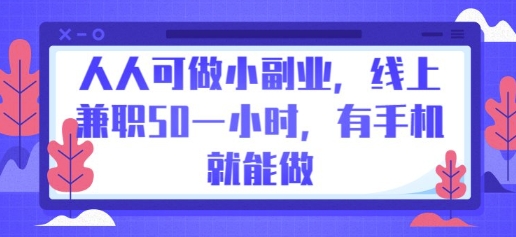 人人可做小副业，线上兼职50一小时，有手机就能做-知拾光-汇聚优质知识，拾获理想前程。