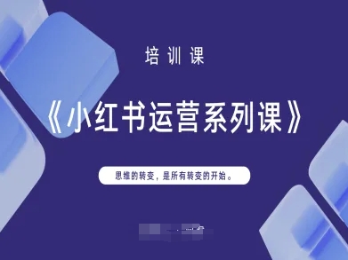 小红书运营系列课，思维的转变，是所有转变的开始-知拾光-汇聚优质知识，拾获理想前程。