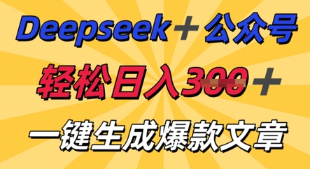 DeepSeek加公众号，轻松打造爆文，轻松日入3张-知拾光-汇聚优质知识，拾获理想前程。