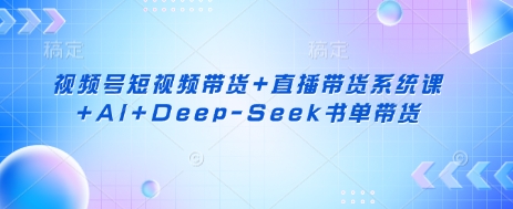 视频号短视频带货+直播带货系统课+AI+Deep-Seek书单带货-知拾光-汇聚优质知识，拾获理想前程。