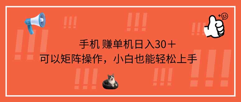 （14189期）手机赚单机日入30＋，可以矩阵操作，小白也能轻松上手-知拾光-汇聚优质知识，拾获理想前程。