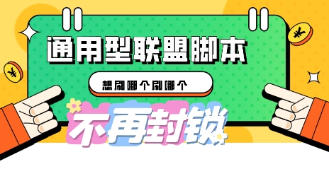 多适配型海外广告联盟自动脚本，想刷哪个刷哪个-知拾光-汇聚优质知识，拾获理想前程。