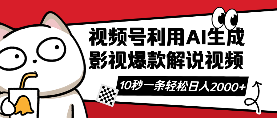 （14155期）视频号AI解说视频，利用AI软件生成原创爆款影视解说视频，10秒钟一条，...-知拾光-汇聚优质知识，拾获理想前程。