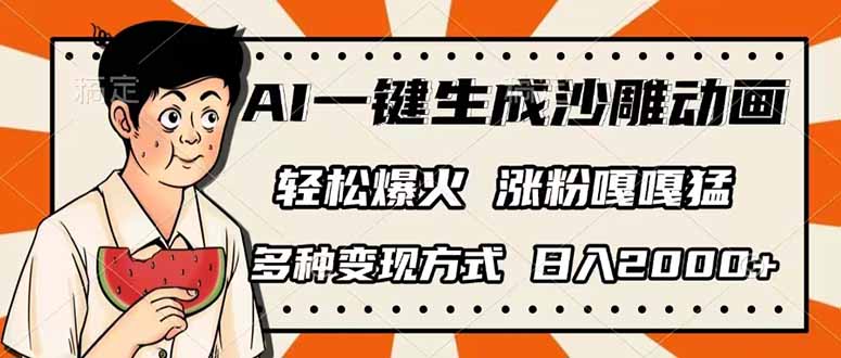 （14161期）AI一键生成沙雕动画，单视频破千万播放，多种变现方式，日入2000+-知拾光-汇聚优质知识，拾获理想前程。