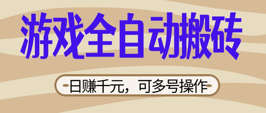 （14150期）游戏全自动搬砖，日赚千元，可多号操作，新手小白宝妈躺赚-知拾光-汇聚优质知识，拾获理想前程。